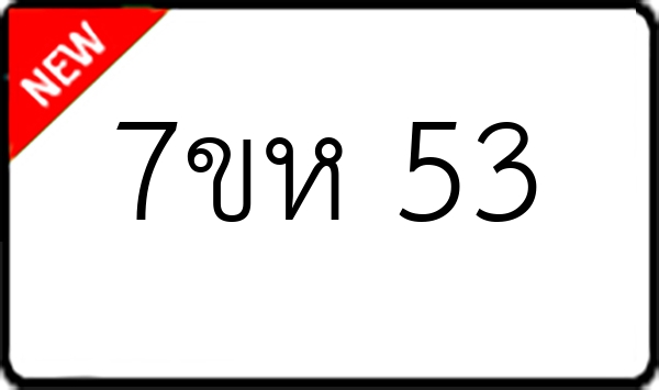 7ขห 53